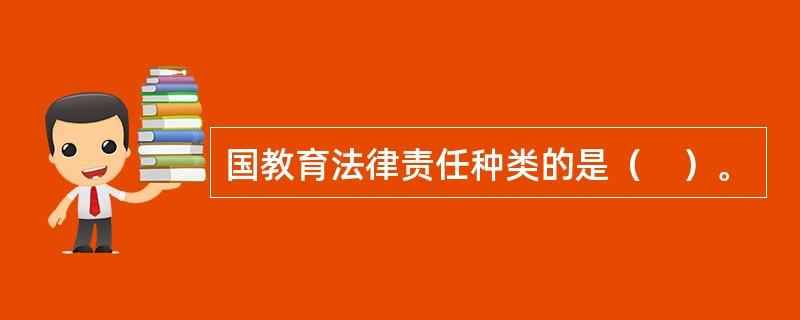 国教育法律责任种类的是（　）。