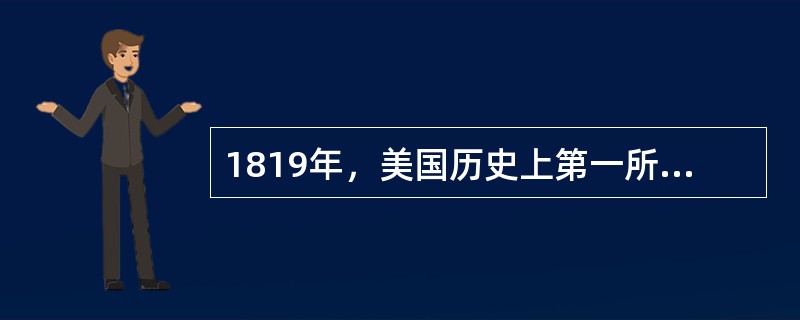 1819年，美国历史上第一所真正的州立大学（）成立。