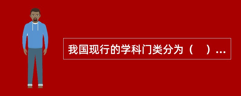 我国现行的学科门类分为（　）类。