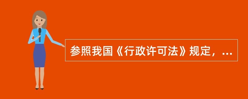 参照我国《行政许可法》规定，国务院教育行政部门可以（　）。