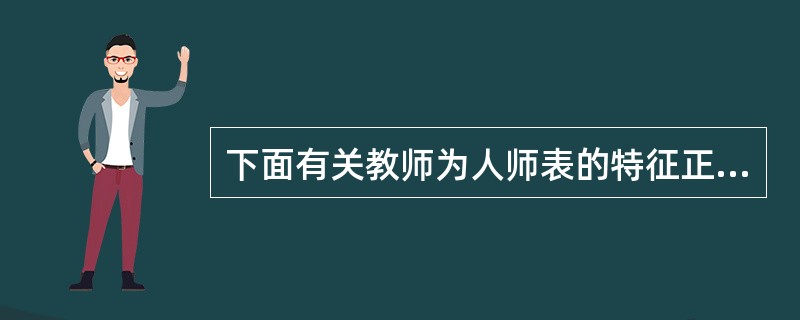 下面有关教师为人师表的特征正确的是（　）