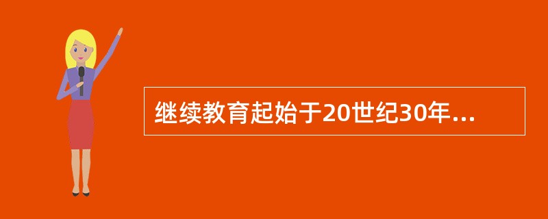 继续教育起始于20世纪30年代的（）。