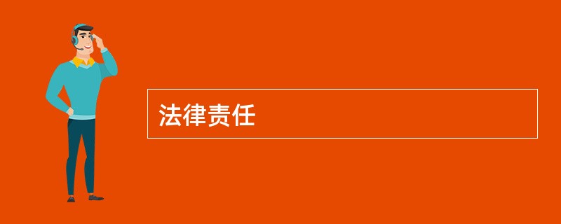法律责任
