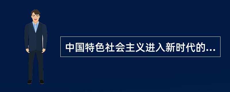 中国特色社会主义进入新时代的重要依据是（　）。
