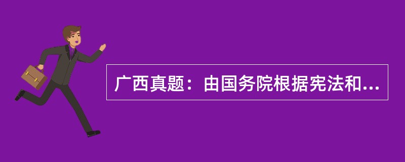 广西真题：由国务院根据宪法和教育法律制定的关于教育行政管理的规范性文件称之为（　）。