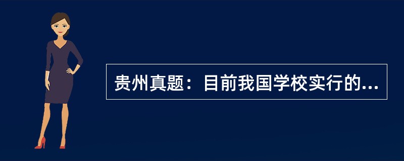 贵州真题：目前我国学校实行的内部管理体制主要有（　）。