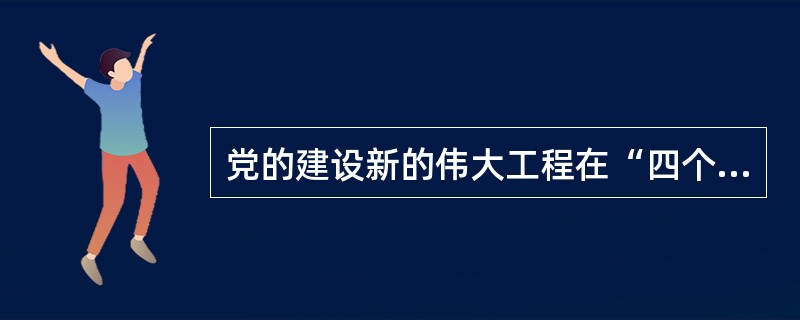 党的建设新的伟大工程在“四个伟大”中起着决定性作用。关于党的建设内容问题，十九大报告首次将（　）摆在第一位。
