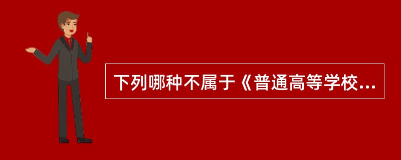 下列哪种不属于《普通高等学校学生管理规定》中规定的纪律处分的种类？（　）
