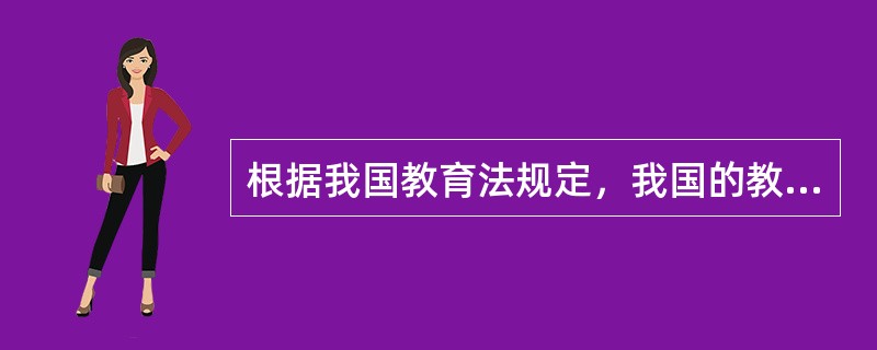 根据我国教育法规定，我国的教育方针是（　）。