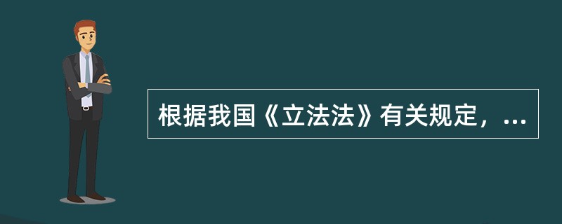 根据我国《立法法》有关规定，在法理上，各省、自治区、直辖市的地方性教育法规与国家教育部的教育规章相比，其法律效力如何？（　）
