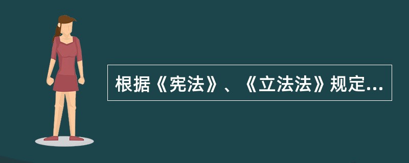 根据《宪法》、《立法法》规定，我国的立法机关是（　）。