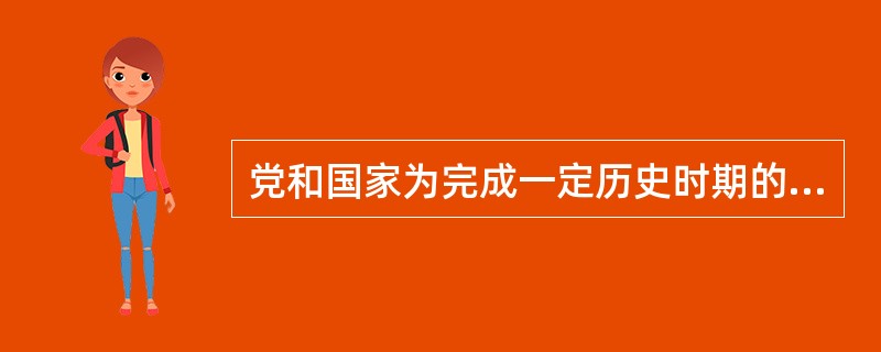 党和国家为完成一定历史时期的教育发展目标和任务，依照党和国家在一定历史时期的基本任务、基本方针所确定的关于教育工作的策略、方针和行动准则是（　）。