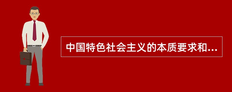 中国特色社会主义的本质要求和重要保障是（　）。