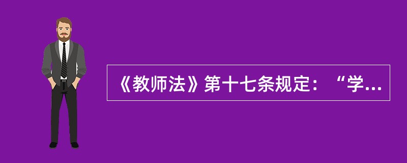 《教师法》第十七条规定：“学校和其他教育机构应当逐步实行教师聘任制。教师的聘任应当遵循双方地位平等的原则，由学校和教师签订聘任合同，明确规定双方的权利、义务和责任。”该条法律条文中包含着教育法律规范中