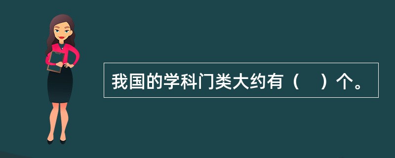 我国的学科门类大约有（　）个。