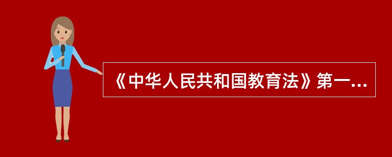 《中华人民共和国教育法》第一次以法律形式明确了教师在我国社会主义现代化建设中的重要地位，对教师的权利、义务、任用、考核、培训和待遇等方面作了全面的规定。（　）