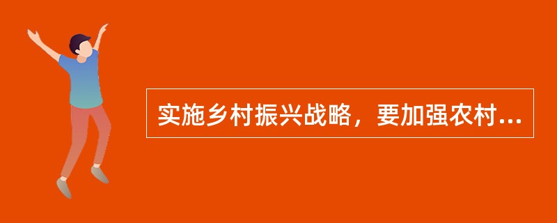 实施乡村振兴战略，要加强农村基层基础工作，健全（　）。