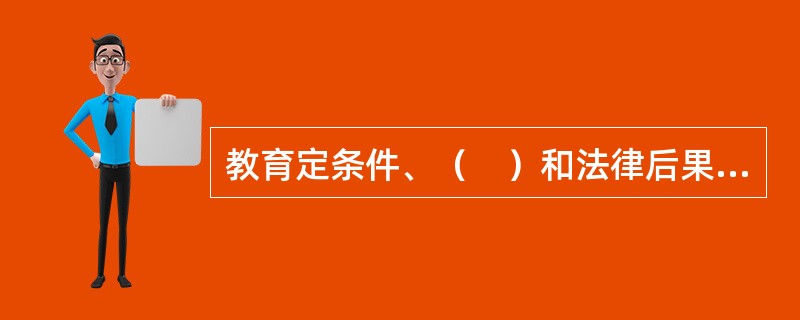教育定条件、（　）和法律后果三个要素构成。