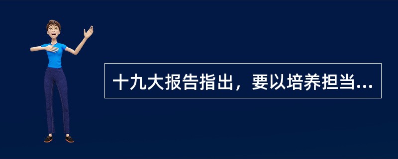 十九大报告指出，要以培养担当民族复兴大任的时代新人为着眼点，强化教育引导、实践养成、制度保障，发挥社会主义核心价值观。（　）
