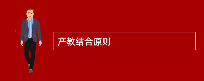 产教结合原则
