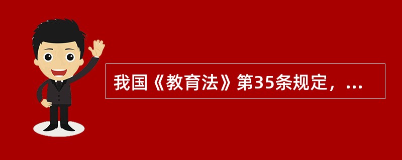 我国《教育法》第35条规定，学校及其他教育机构中的管理人员实行（　）制度。