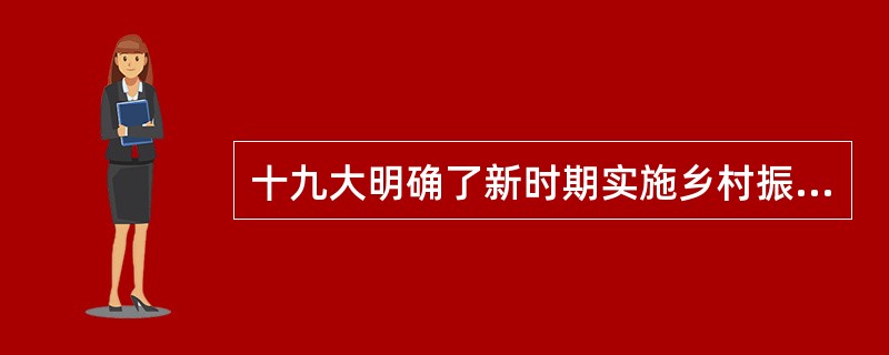 十九大明确了新时期实施乡村振兴战略的着力点（　）。