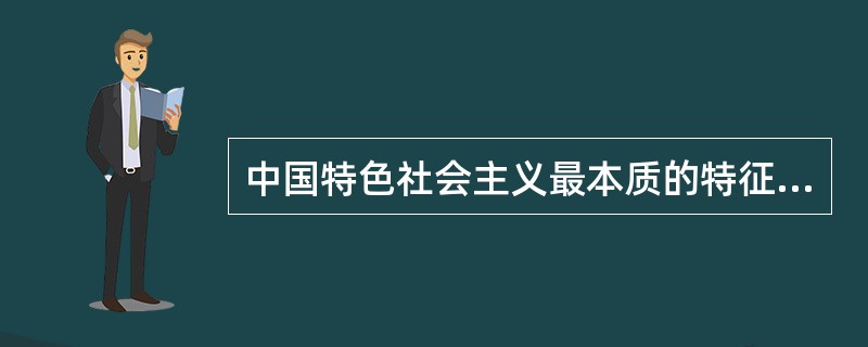 中国特色社会主义最本质的特征、中国特色社会主义制度最大的优势（　）。
