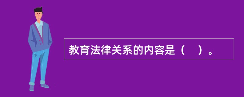 教育法律关系的内容是（　）。