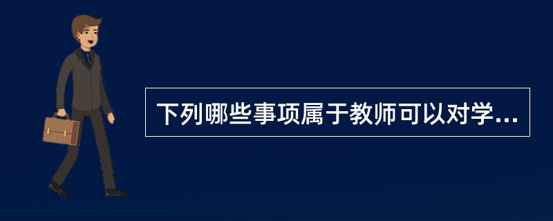 下列哪些事项属于教师可以对学校或其他教育机构及教育行政机关提出申诉的范围（　）。