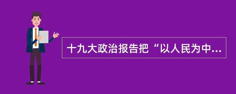 十九大政治报告把“以人民为中心”作为中国特色社会主义思想的核心理念。这就要求教育：（　）。