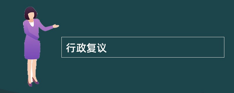 行政复议