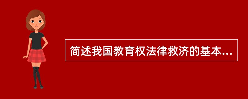 简述我国教育权法律救济的基本原则。
