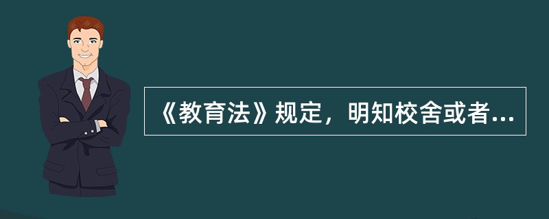 《教育法》规定，明知校舍或者教育教学设施有危险，而不采取措施，造成人员伤亡或者重大财产损失的，对直接负责的主管人员和其他直接责任人员，依法追究（　）。