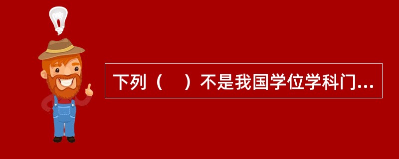 下列（　）不是我国学位学科门类。