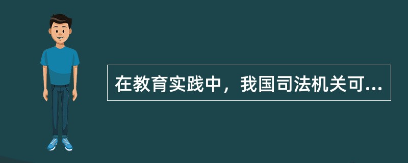 在教育实践中，我国司法机关可依据公平原则要求行为人或学校一定程度地弥补被损害人所遭受的相关损失。（　）