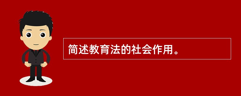 简述教育法的社会作用。