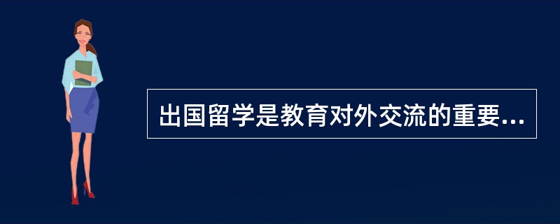 出国留学是教育对外交流的重要组成部分，我国实行“支持留学、鼓励回国、来去自由”的方针。（　）