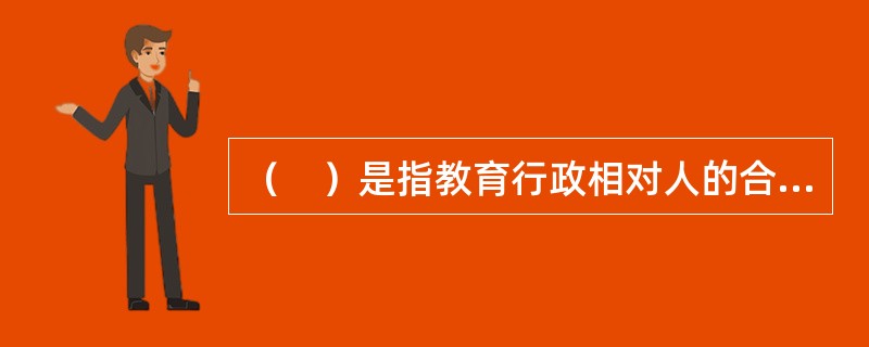 （　）是指教育行政相对人的合法权益受到侵害并造成损害时，通过裁决纠纷，纠正、制止或矫正侵权行为，使受害者的权利得以恢复，利益得到补救的法律制度。