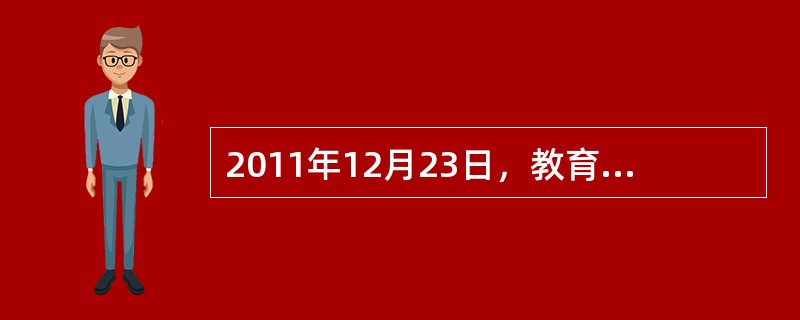2011年12月23日，教育部、中国教科文卫体工会颁布了（　），并就其落实工作发出通知。