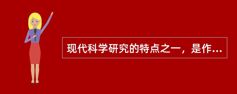 现代科学研究的特点之一，是作为科学共同体的团队合作，需要每一个科研工作者在充分发挥个人创造力的基础上强调集体协作，相互尊重。（　）