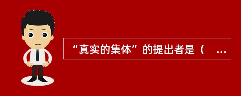 “真实的集体”的提出者是（　）。