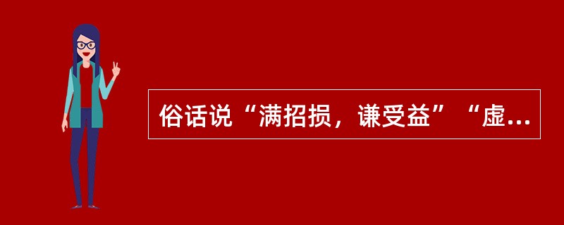 俗话说“满招损，谦受益”“虚心使人进步，骄傲受人落后”，教师在团队合作中，最好首先做到（　）。