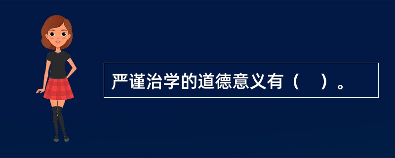 严谨治学的道德意义有（　）。
