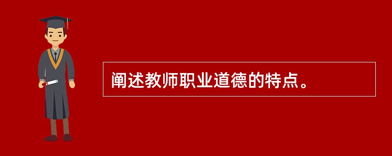 阐述教师职业道德的特点。