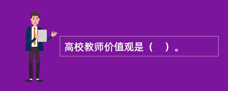 高校教师价值观是（　）。