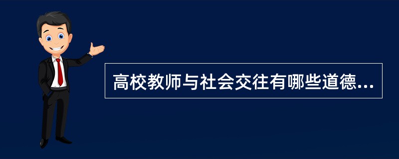高校教师与社会交往有哪些道德要求？