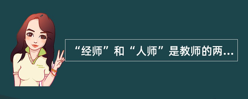 “经师”和“人师”是教师的两种人格，其中“经师”是教行为的。（　）