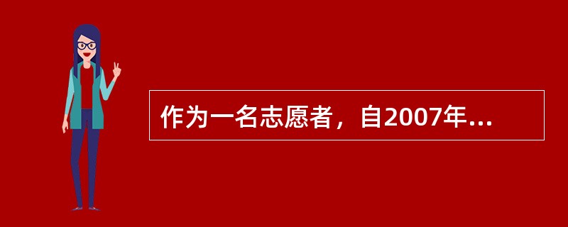 作为一名志愿者，自2007年初进社区讲授四大名著、唐宋诗词至今，北京西城经济科学大学副教授张亚宁已为普通百姓免费授课2000课时。张老师家住石景山，每次利用周末、寒暑假等课余时间跑到学校周边的社区讲课