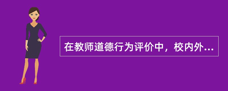 在教师道德行为评价中，校内外舆论、教育传统习惯和教师内心信念间的关系是（　）。