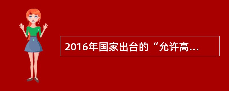 2016年国家出台的“允许高校教师依法依规适度兼职兼薪”与“不得从事影响教育教学工作的兼职”规范相矛盾。